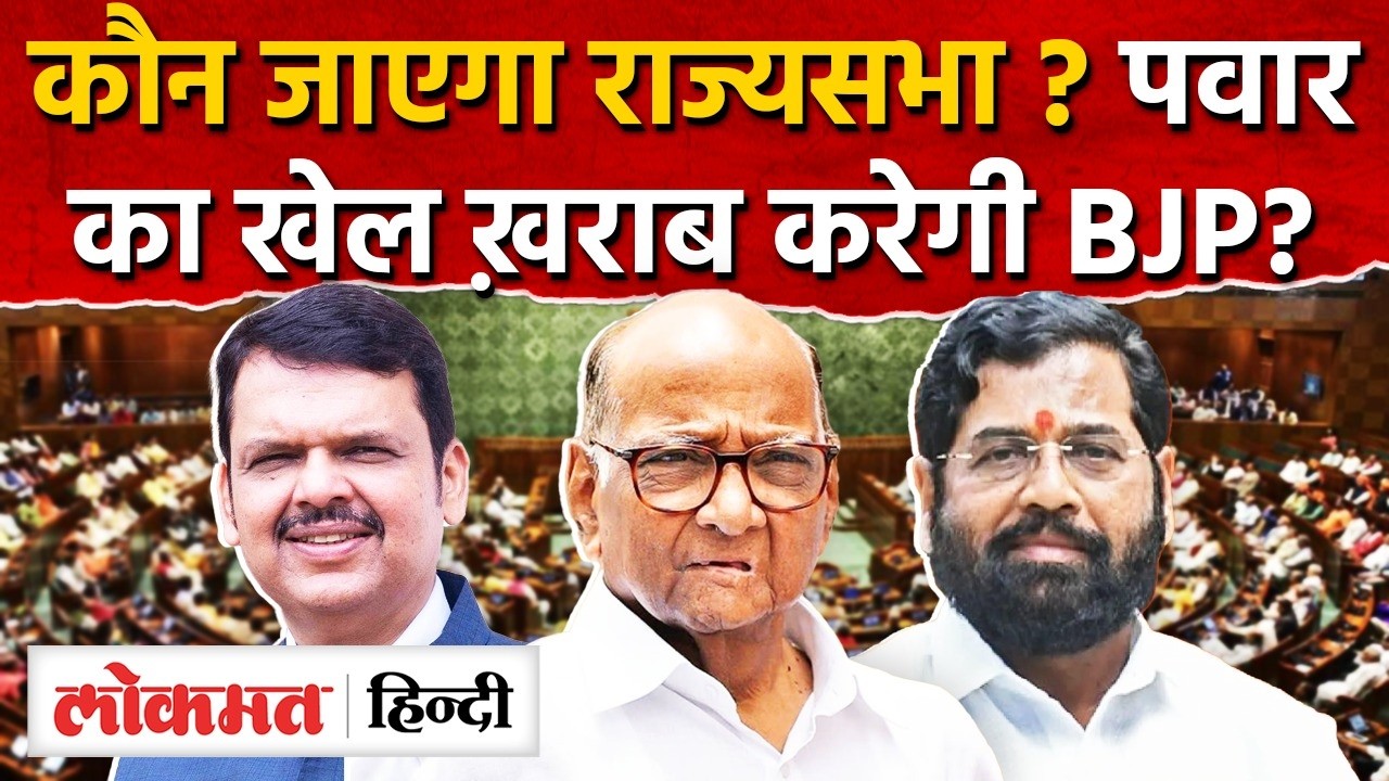 RajyaSabha Elections: MVA के पास एक कौन राज्यसभा भेजने का मौक़ा, Sharad Pawar या Priyanka I SK2