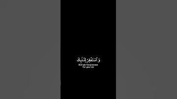فاصبر إن وعد الله واستغفر لذنبك شاشة سوداء | #سورة_غافر | #عبدالرحمن_مسعد