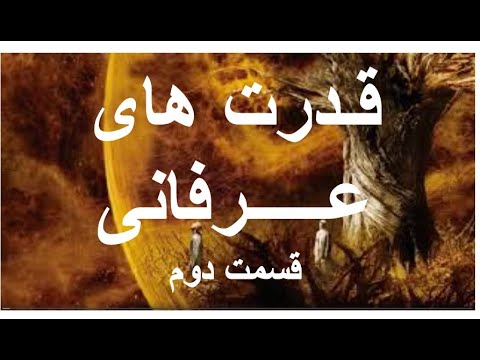  7 آشنایی با عرفان و قدرت های عرفا 2