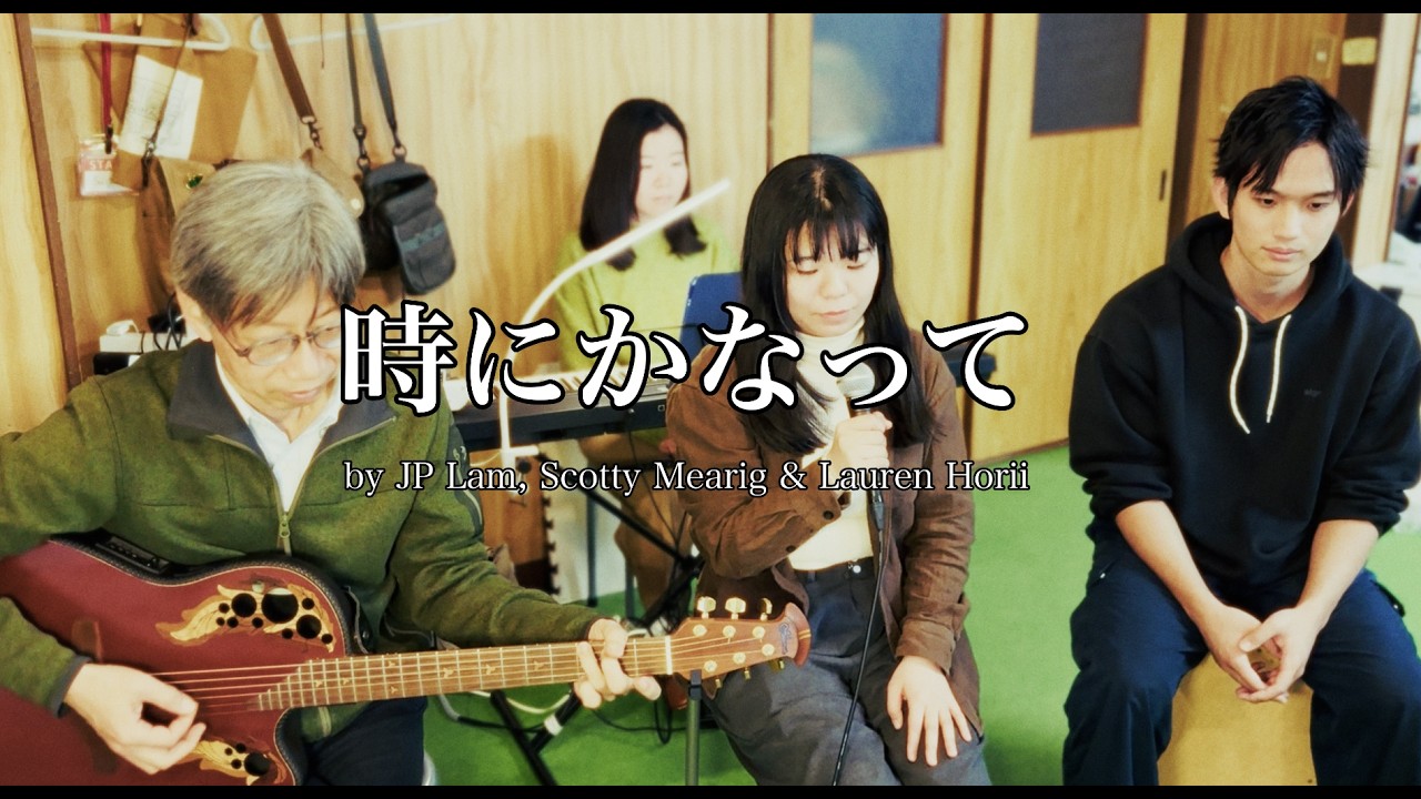時にかなって／by JP Lam, Scotty Mearig & Lauren Horii - YouTube
