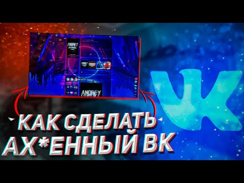 Как Сделать Красивый ВК // Как Поменять Фон ВКОНТАКТЕ // Как Сменить Дизайн ВК