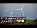 Новые заводы России. Декабрь 2018