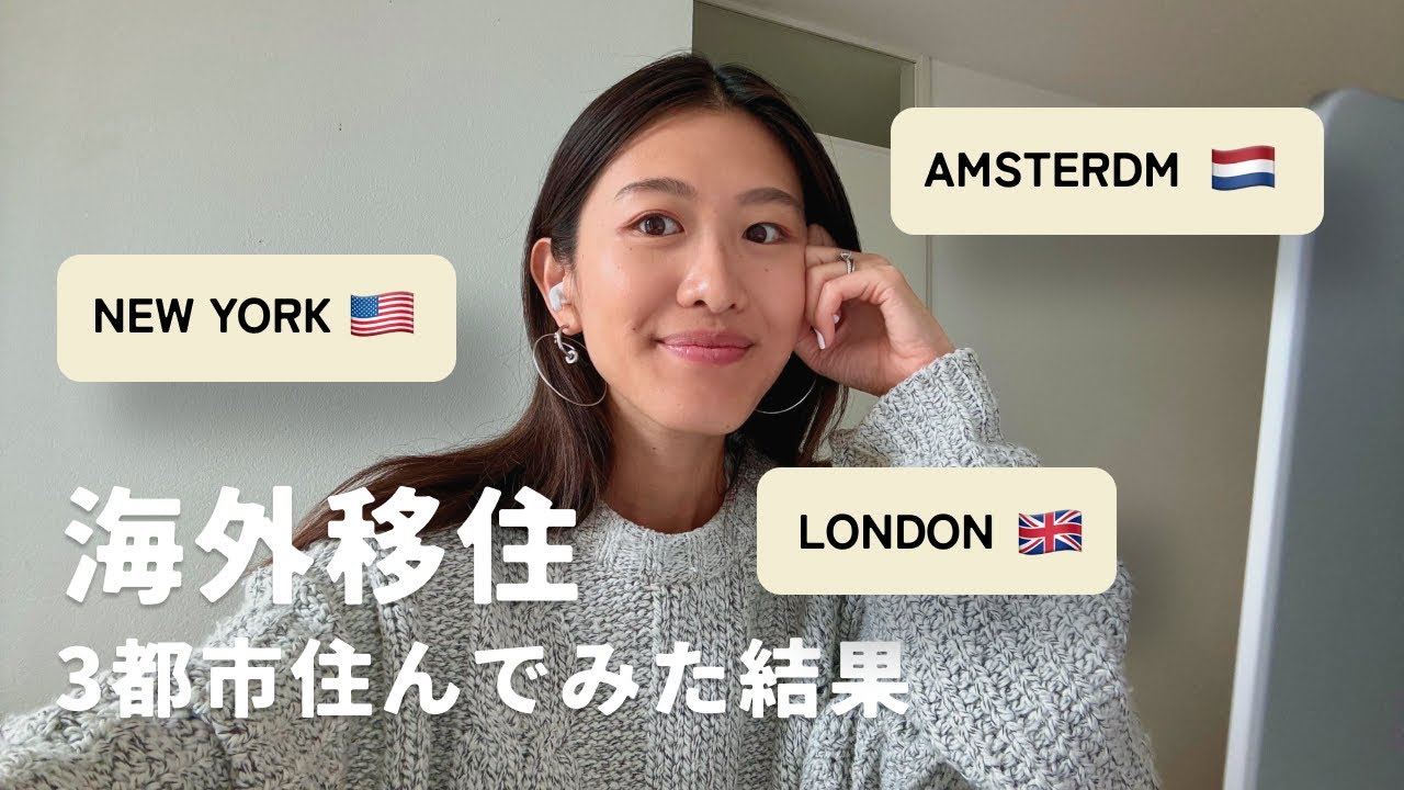 移住するならどの都市？ニューヨーク・ロンドン・アムステルダム住んでみた｜ #002