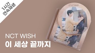 NCT WISH - 이 세상 끝까지 (우주메리미 OST) 1시간 연속 재생 / 가사 / Lyrics