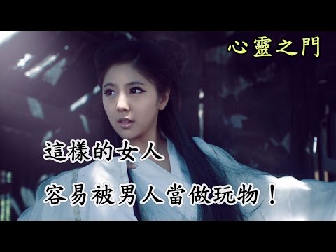 【這樣的女人】   容易被男人當做玩物！