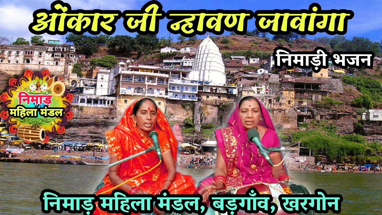 Omkar ji will take bath Nimari Bhajan  Nimar Mahila Mandal Badgaon Khargone