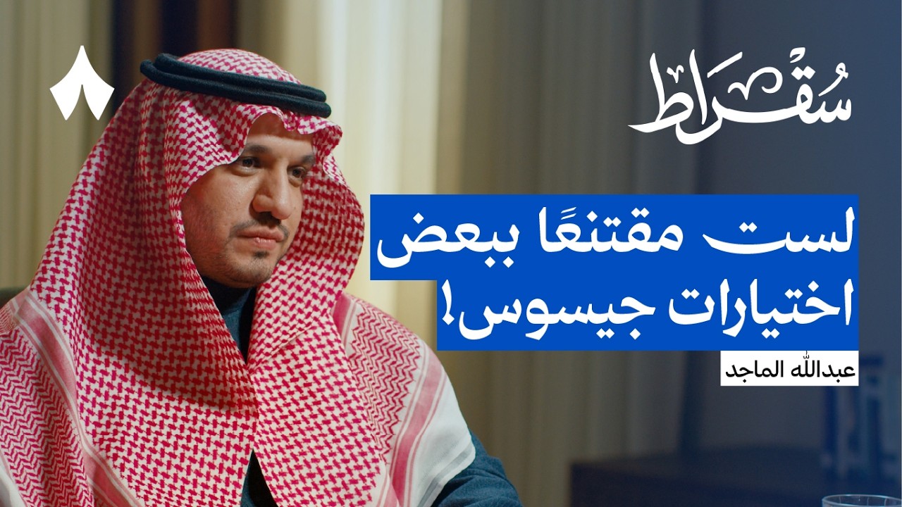 رئيس مجلس إدارة النصر عبدالله الماجد | بودكاست سقراط