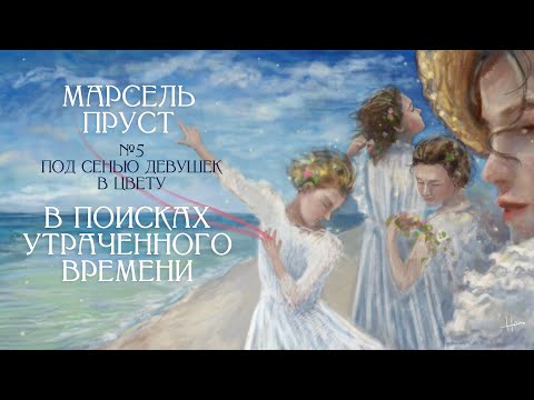 "Под сенью девушек в цвету" Марселя Пруста [В поисках утраченного времени, Том 2, Лекция #5] ✔️