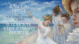 "Под сенью девушек в цвету" Марселя Пруста [В поисках утраченного времени, Том 2, Лекция #5] ✔️