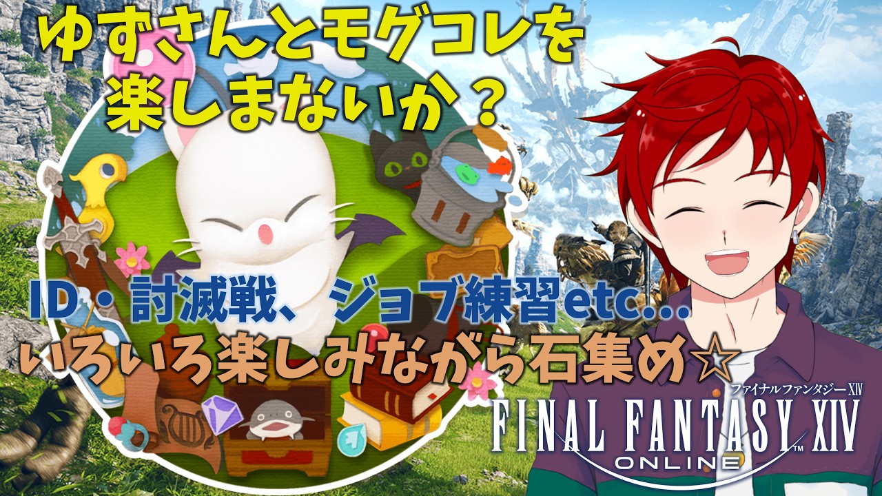 【#FF14】参加型だよ、みんな集まれー！一緒にモグコレやっていこう♪ゆずさんのFF14配信 Part.43【#ゆず塩ちゃんねる/個人Vtuber】【ファイナルファンタジー14】