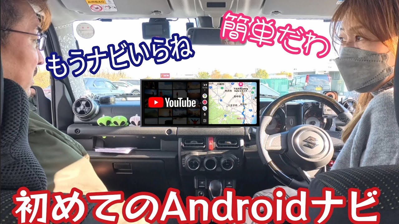 【訳あって再UP】コスパ最強のディスプレイオーディオ(しかもポータブル)！ジムニー女子のJB64にAndroidナビ入門編