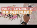 КАРАНДАШИ ПО ТКАНИ? что? #карандаши