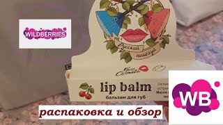 WILDBERRIES.Распаковка и обзор.