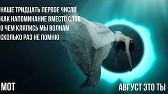 МОТ Август, это ты LyricVideo МОТ Август, это ты LyricVideo