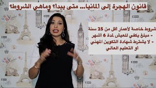 قانون الهجرة إلى ألمانيا ،متى يبدأ ؟ وماهي الشروط؟