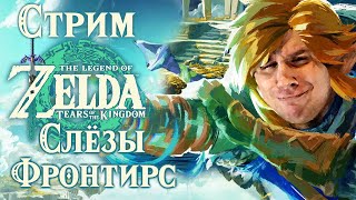 СТРИМ - The Legend of Zelda: Tears of the Kingdom - СЛЁЗЫ ФРОНТИРС