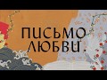 Письмо любви - Hillsong НА РУССКОМ ЯЗЫКЕ