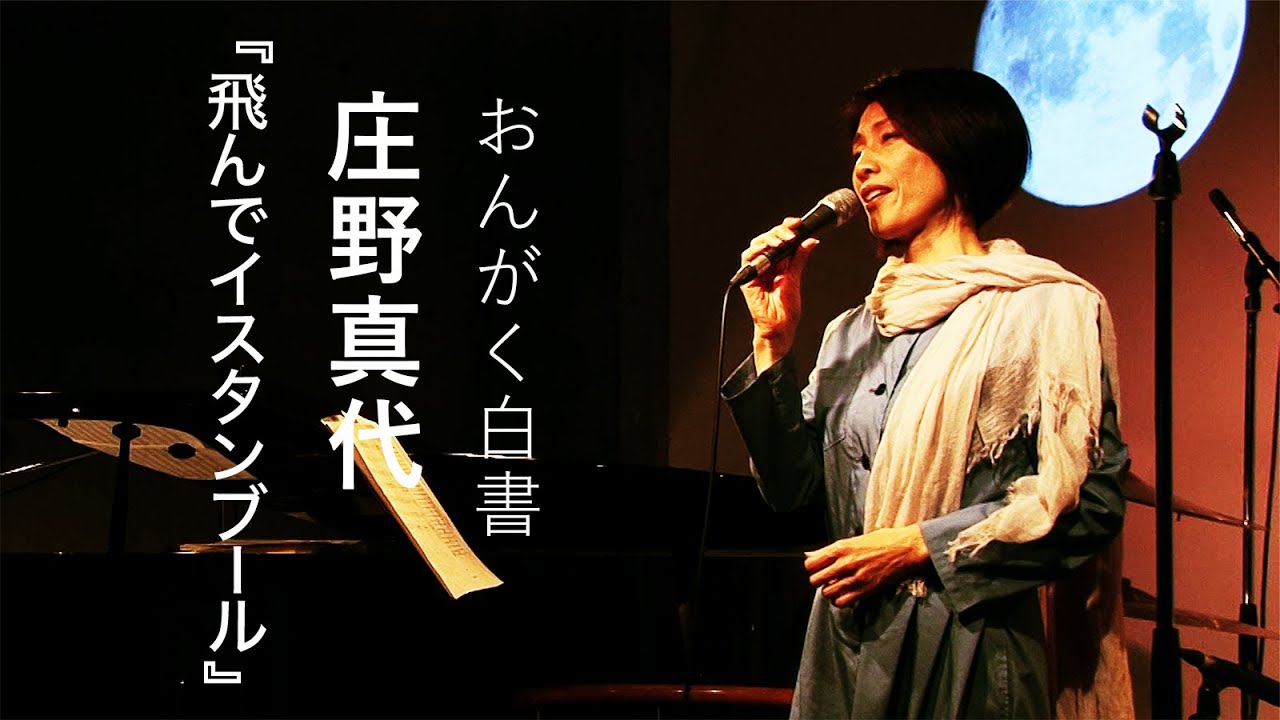 庄野真代】『飛んでイスタンブール』【おんがく白書ダイジェスト：毎週