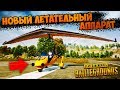 ЛЕТИМ В ТОП1 НА АЭРОПЛАНЕ / PUBG BEST MOMENTS