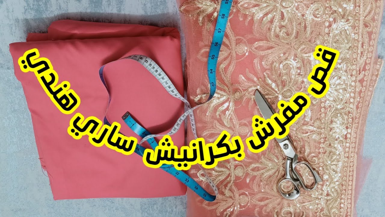 طريقة قص الساري الهندي/ للمبتدئين/ قص مفرش سرير بكرانيش ساري هندي/معلومات مهمة جدا عن الساري وقصه