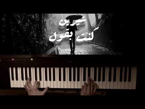 شيرين كنت بقول بيانو
