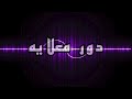 دور معلايه السيافي مليحه 