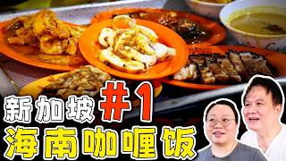 新加坡80年老字号海南咖喱饭，新加坡Loo’s海南家乡咖喱饭，新加坡人最爱的海南咖喱饭，新加坡必吃美食，Loo’s Hainanese Curry Rice
