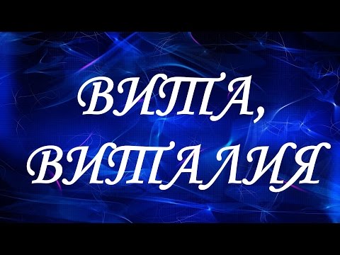 Значение имени Вита, Виталия. Женские имена и их значения