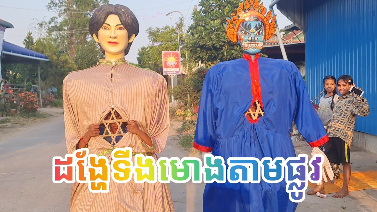 ដង្ហែទីងមោងតាមផ្លូវ