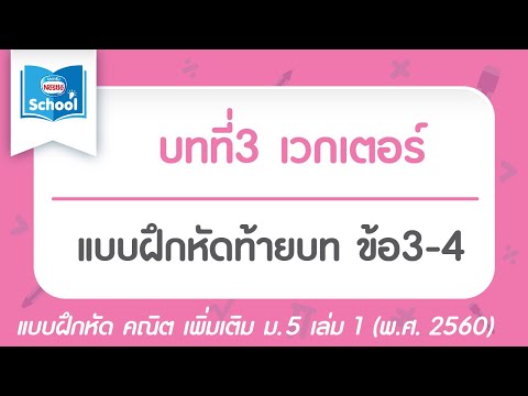 เวกเตอร์ l คณิตศาสตร์ ม.5 เล่ม 1 : แบบฝึกหัดท้ายบท บทที่ 3 เวกเตอร์ ข้อ 3-4