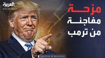 Thumbnail for "مجلس ماكدونالدز".. مزحة من ترمب بشأن مجلس السلام في غزة