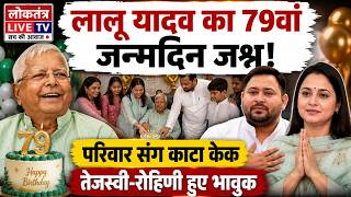 Lalu Yadav Birthday: 79वें जन्मदिन पर परिवार संग जश्न, तेजस्वी-रोहिणी के भावुक संदेश वायरल