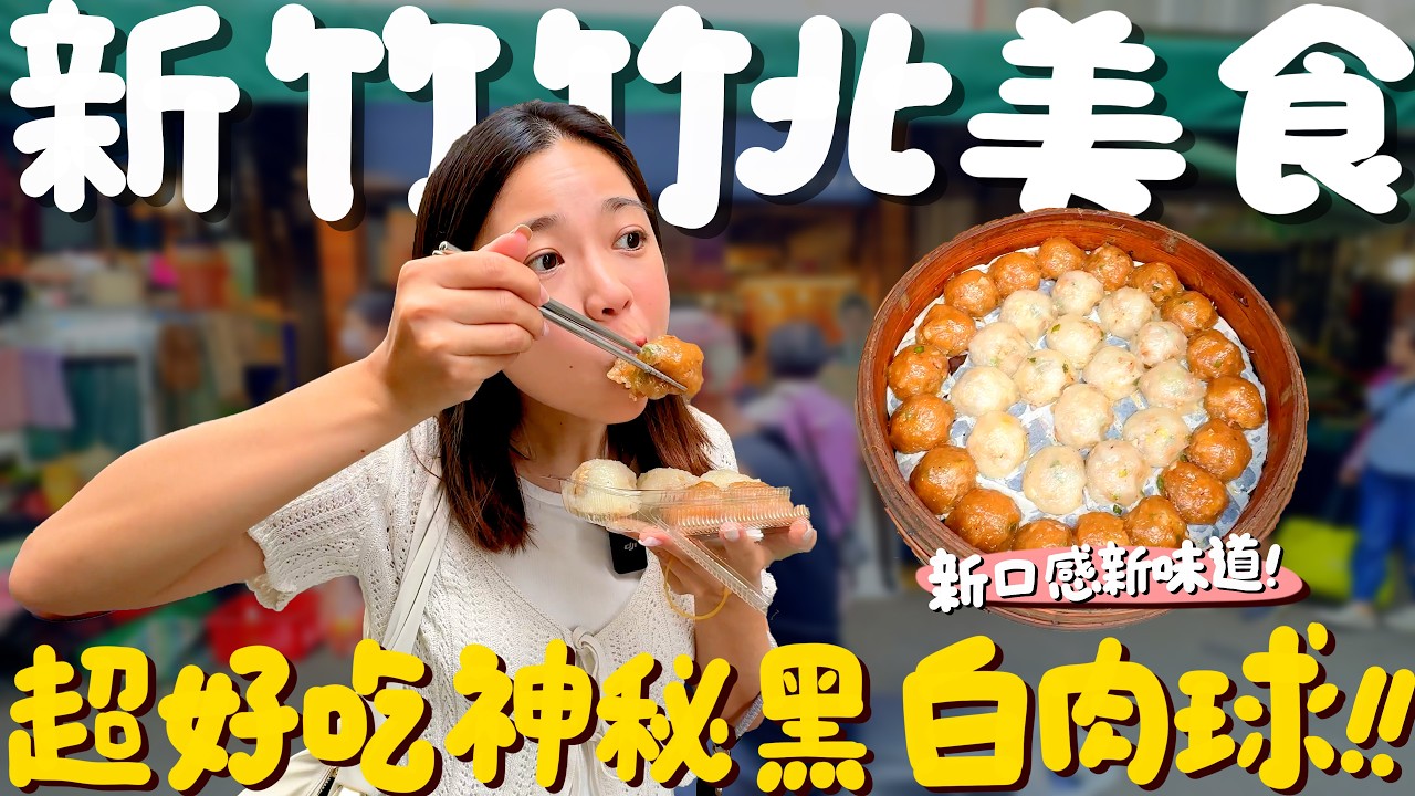 新竹美食！竹北市場找尋美食！一早就被搶售一空的包子饅頭？黑白肉圓你見過嗎？又發現一間超高CP值的廣式腸粉店？連韓國人都瘋狂的炸雞？在地人推薦的三色布丁豆花？｜波妞食境秀