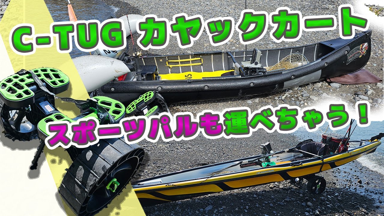 C-TUG・サンドトラックカヤックカート The C-TUG Sand Track Kayak Cart is surprisingly versatile! It even