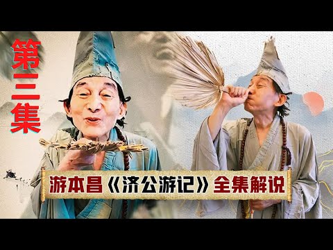 【濟公遊記】第3集 窮酸書生8次落榜，濟公一篇狗屁文章，讓他既當狀元又娶新娘
