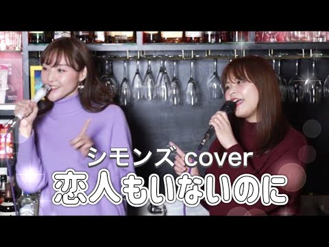 【4K】恋人もいないのに/シモンズ (カラオケカバー)