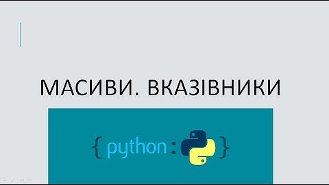 Масиви в Python