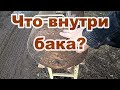 Что находится внутри бака и как это работает.