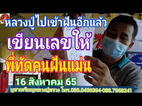 หลวงปู่สรวง ไปเข้าฝันเขียนเลขให้อีกแล้ว พี่ทัดคนฝันแม่น 16 สิงหาคม 65