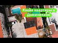 Какие квартиры в Доминикане? Румтур по моей квартире.