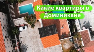 Какие квартиры в Доминикане? Румтур по моей квартире.