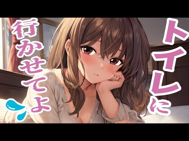 【同棲彼女】いたずらっ子な彼女がトイレに行きたい限界状態なのに行かせてくれない【シチュエーションボイス/ロールプレイ/女性向け・男性向け】