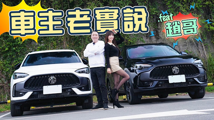 【該買汽油還是油電？】讓車主趙哥現身說法！入主MG HS PHEV後悔了嗎？這個配備居然被趙哥嫌雞肋?! - 天天要聞