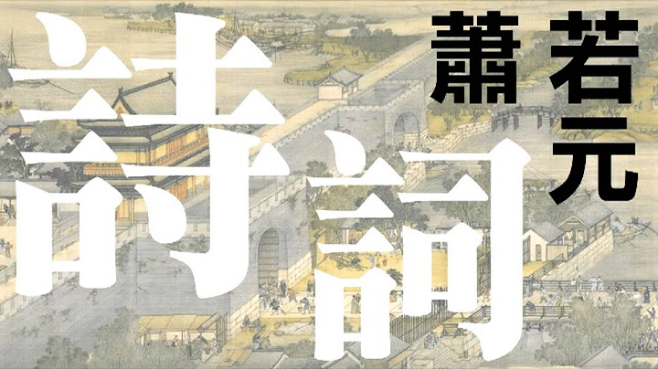 《鹊桥仙‧七夕》- 秦观〈萧若元主讲诗词文学〉2005-07-28 - 天天要闻