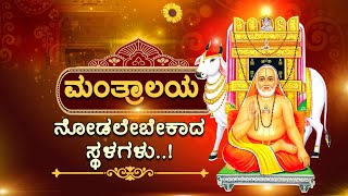 Mantralaya Raghavendra Swamy Mutt | Complete Story | Kannada |