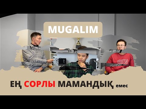 Біздің мұғалім болуымызға әсер еткен факторлар | Mugalim MEDIA | #1