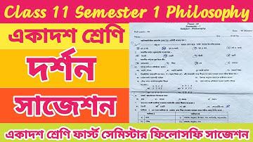 Class 11 First Semester Philosophy Suggestion / একাদশ শ্রেণি ফার্স্ট সেমিস্টার দর্শন সাজেশন