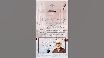 الآية(54) من سورة الفرقان//القارئ الشيخ محمود خليل الحصري رحمه الله