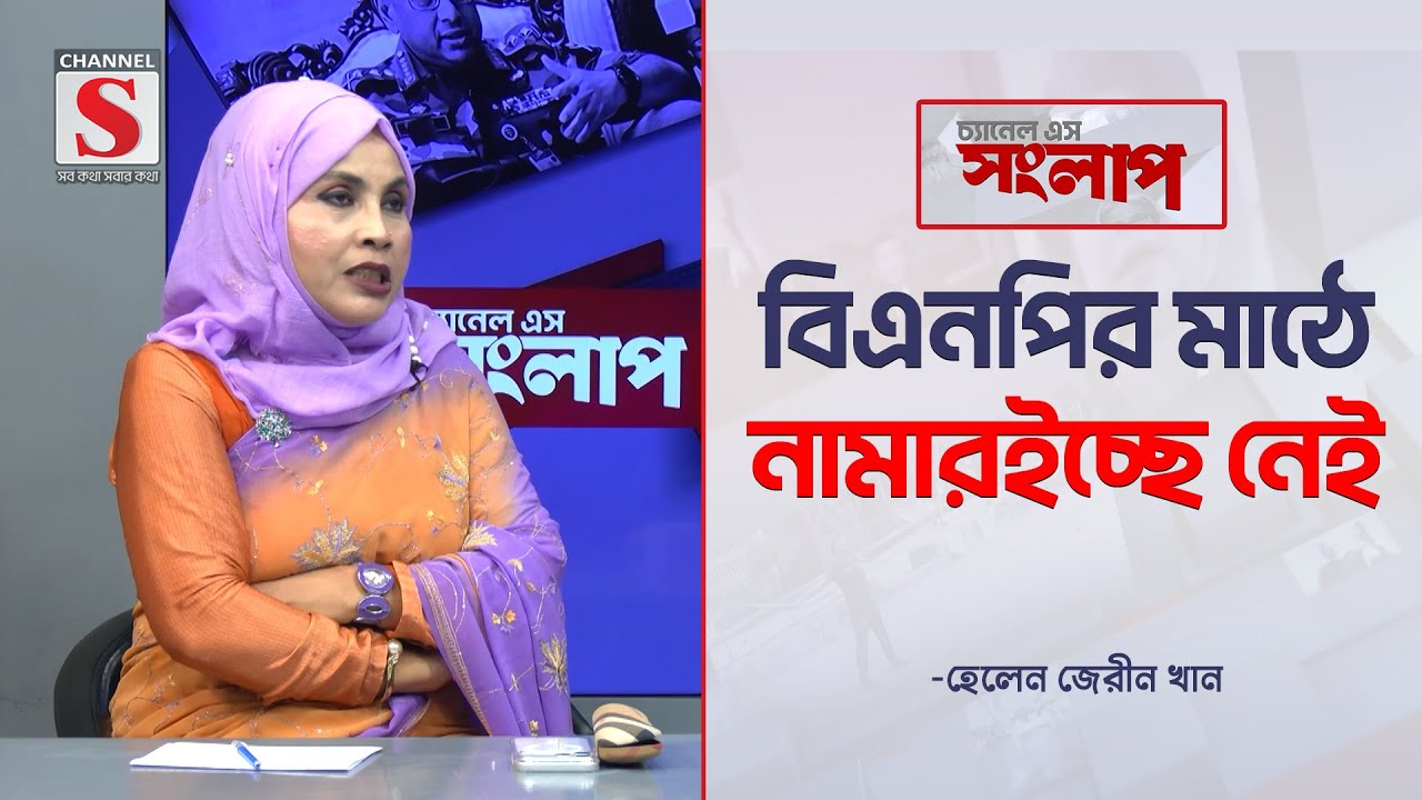 বিএনপির মাঠে নামার ইচ্ছে নেই-হেলেন জেরীন খান | Helen Zerin Khan | Channel S Songlap | Talk Show