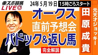 【東スポ競馬LIVE】元天才騎手・田原成貴氏「オークス2024」直前ライブ予想会~パドック＆返し馬診断します~《東スポ競馬》｜東スポレースチャンネル